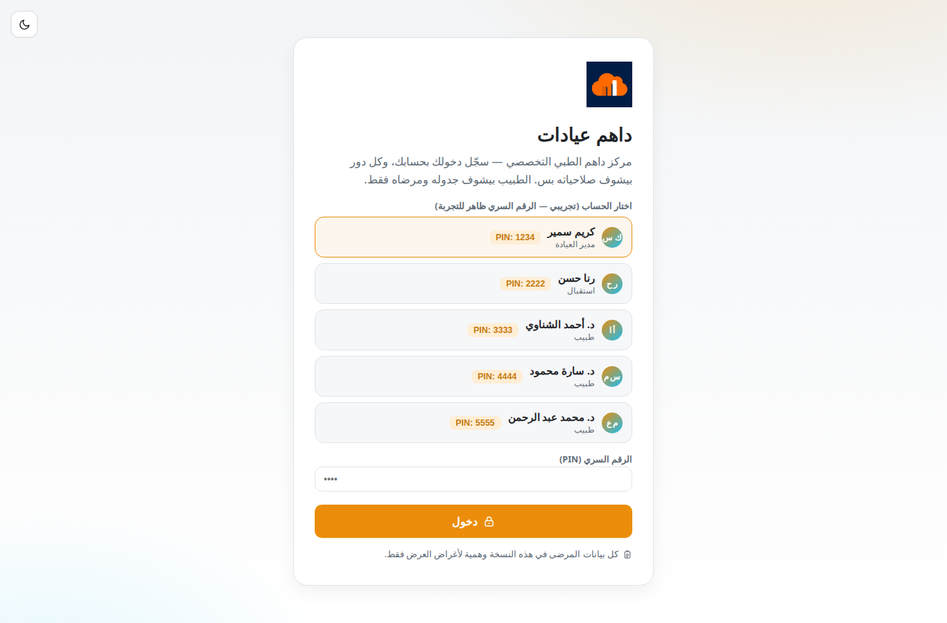 شاشة دخول داهم عيادات بحسابات الفريق